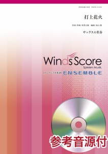 楽譜 木管アンサンブル楽譜 打上花火（サックス4重奏） 参考音源CD付 ／ ウィンズスコア