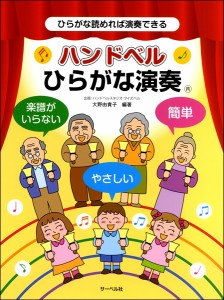 楽譜 《ひらがな読めれば演奏できる》ハンドベルひらがな演奏 ／ サーベル社