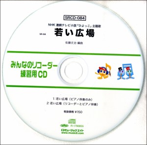 SRCD084 SRみんなのリコーダー・練習用CD−084 若い広場 ／ ミュージックエイト