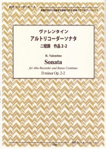 楽譜 リコーダーピース ヴァレンタイン アルトリコーダーソナタ ニ短調 作品2−2 ／ リコーダーＪＰ