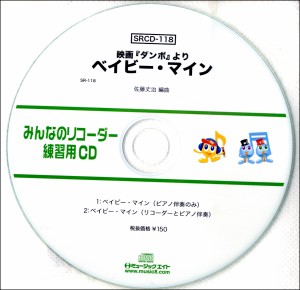 SRCD118 SRみんなのリコーダー・練習用CD−118 ベイビー・マイン） ／ ミュージックエイト