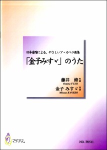 楽譜 藤井修 日本音階によるやさしいア・カペラ曲集金子みすゞのうた ／ マザーアース