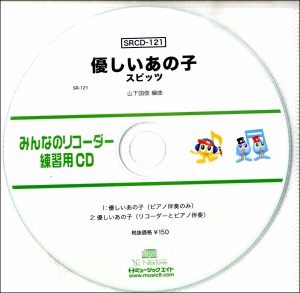 SRCD121 SRみんなのリコーダー・練習用CD−121 優しいあの子 ／ ミュージックエイト