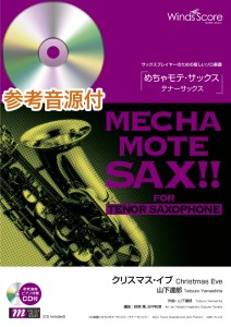 楽譜 めちゃモテ・サックス〜テナーサックス〜 クリスマス・イブ（山下達郎）（T．Sax．ソロ）【ピアノ伴奏・デ ／ ウィンズスコア