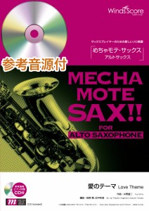 楽譜 めちゃモテ・サックス〜アルトサックス〜 愛のテーマ （A．Sax．ソロ）【ピアノ伴奏・デモ演奏CD付】 ／ ウィンズスコア