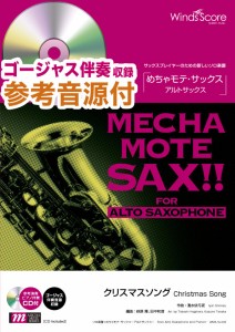 楽譜 めちゃモテ・サックス〜アルトサックス〜 クリスマスソング （A．Sax．ソロ） 【伴奏・デモ演奏CD付】 ／ ウィンズスコア