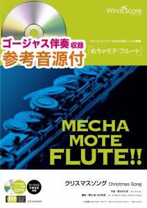 楽譜 めちゃモテ・フルート クリスマスソング (Fl．ソロ)【伴奏・デモ演奏 CD付） ／ ウィンズスコア