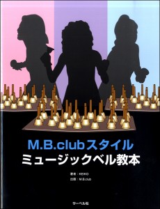 楽譜 M．B．club スタイル・ミュージックベル教本 ／ サーベル社