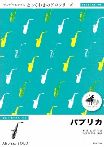 楽譜 SDAX14 パプリカ【アルトサックス ソロ】 ／ ミュージックエイト