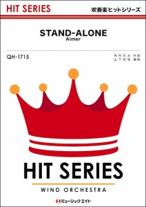 楽譜 QH1715 吹奏楽ヒットシリーズ STAND−ALONE／Aimer ／ ミュージックエイト