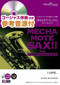 楽譜 めちゃモテ・サックス〜テナーサックス〜 I LOVE．．． 参考音源CD付 ／ ウィンズスコア