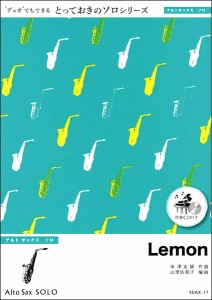 楽譜 SDAX17 Lemon【アルトサックス ソロ】／米津玄師 ／ ミュージックエイト