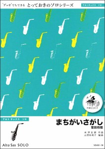 楽譜 SDAX18 まちがいさがし【アルトサックス ソロ】／菅田将暉 ／ ミュージックエイト