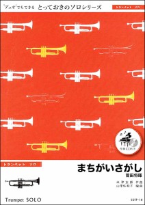 楽譜 SDTP18 まちがいさがし【トランペット ソロ】／菅田将暉 ／ ミュージックエイト