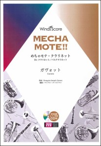 楽譜 めちゃモテ・クラリネット ガヴォット 参考音源CD付 ／ ウィンズスコア