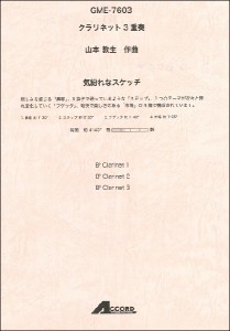 楽譜 クラリネット3重奏 山本教生作曲 気紛れなスケッチ ／ アコード出版