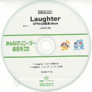 SRCD157 SRみんなのリコーダー・練習用CD−157 Laughter ／ ミュージックエイト