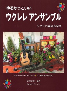 楽譜 ゆるかっこいいウクレレアンサンブル ジブリの森の音楽会 ／ ライリスト社