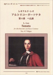 楽譜 RP レオナルド・レオ アルトリコーダーソナタ 第4番 ヘ長調 ／ リコーダーＪＰ