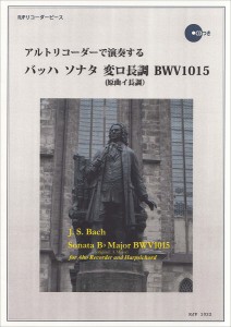 楽譜 RP アルトリコーダーで演奏する バッハ ソナタ 変ロ長調 BWV1015 ／ リコーダーＪＰ