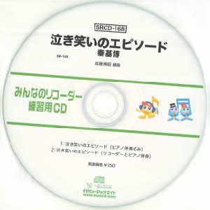 SRCD168 SRみんなのリコーダー・練習用CD−168 泣き笑いのエピソード ／ ミュージックエイト