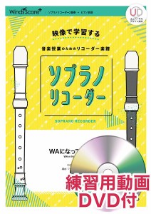 楽譜 リコーダー楽譜 WAになっておどろう 練習用動画DVD付 ／ ウィンズスコア