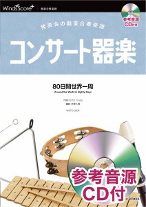 楽譜 コンサート器楽 80日間世界一周 参考音源CD付 ／ ウィンズスコア