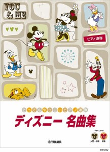 楽譜 ピアノ連弾 とってもやさしいピアノ連弾 ディズニー名曲集 ／ ヤマハミュージックメディア