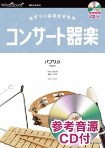 楽譜 コンサート器楽 パプリカ 参考音源CD付 ／ ウィンズスコア