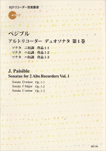 楽譜 SR−134 ペジブル アルトリコーダーデュオソナタ 第1巻 ／ リコーダーＪＰ