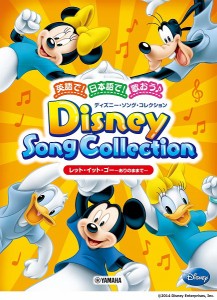 楽譜 英語で！日本語で！歌おう♪ ディズニー・ソング・コレクション ／ ヤマハミュージックメディア