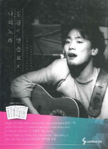 楽譜 輸入［KPOP楽譜］Gwangseok Kim Anthology: My Song ／ JPT輸入