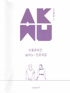楽譜 輸入［KPOP楽譜］AKMU Akdong Musician Piano Songbook （Spring） ／ JPT輸入