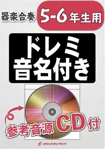 楽譜 KGH−457 廻廻奇譚／Eve【5−6年生用（難しめ）、参考音源CD付、ドレミ音名入りパート譜付】 ／ ロケットミュージック