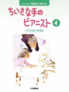 楽譜 レッスン・発表会で使える ちいさな手のピアニスト4 バイエル中頃〜後半程度 ／ ヤマハミュージックメディア