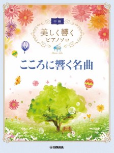 楽譜 美しく響くピアノソロ 中級 こころに響く名曲 ／ ヤマハミュージックメディア