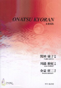 楽譜 ONATSU KYORAN（ソプラノ、児童合唱、フルート、ピアノ、打楽器／関屋敏子／楽譜） ／ マザーアース