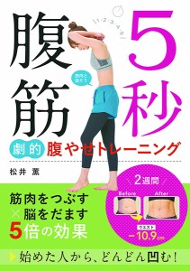 5秒腹筋 劇的腹やせトレーニング ／ 西東社