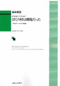 楽譜 信長貴富:混声合唱とピアノのための「ぼくの村は戦場だった」 −あるジャーナリストの記録− ／ カワイ出版