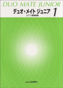楽譜 ピアノ連弾曲集 デュオ・メイト ジュニア1 ／ カワイ出版