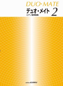 楽譜 「デュオ・メイト 2」ピアノ連弾曲集 ／ カワイ出版