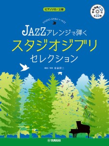 楽譜 ピアノソロ JAZZアレンジで弾く スタジオジブリ・セレクション（参考演奏CD付) ／ ヤマハミュージックメディア