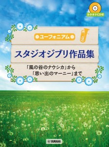 楽譜 ユーフォニアム スタジオジブリ作品集 「風の谷のナウシカ」から「思い出のマーニー」まで CD付 ／ ヤマハミュージックメディア