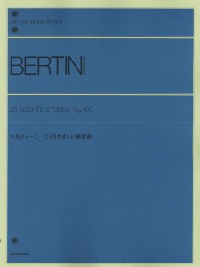 楽譜 全音ピアノライブラリー ベルティーニ 25のやさしい練習曲 作品100 ／ 全音楽譜出版社