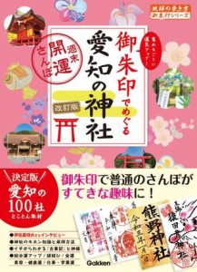 地球の歩き方 御朱印シリーズ 24 御朱印でめぐる愛知の神社 週末開運さんぽ 改訂版 ／ (株)学研プラス［書籍］