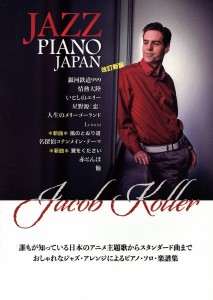 楽譜 ピアノ・ソロ 上級 JAZZ PIANO JAPAN 日本の名曲をジャズピアノアレンジで ／ JIMS