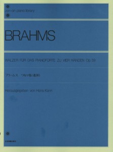 楽譜 全音ピアノライブラリー ブラームス ワルツ集 作品39（連弾） ／ 全音楽譜出版社