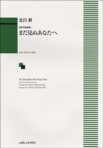 楽譜 北川 昇:「まだ見ぬあなたへ」混声合唱組曲 ／ カワイ出版