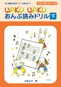 楽譜 WAKU WAKU おんぷ読みドリル（下） ／ ヤマハミュージックメディア
