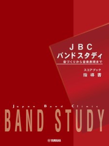 楽譜 JBCバンドスタディ スコアブック 指導書 ／ ヤマハミュージックメディア